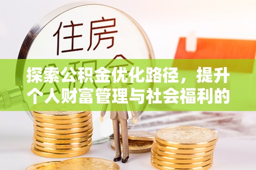 大村探索公积金优化路径，提升个人财富管理与社会福利的双赢之道