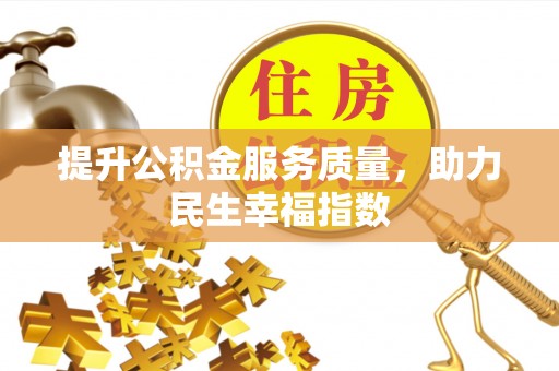 大村提升公积金服务质量，助力民生幸福指数