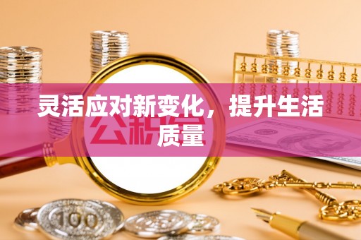 大村灵活应对新变化，提升生活质量