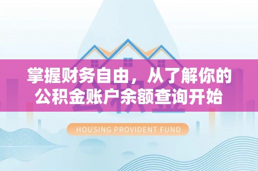 大村掌握财务自由，从了解你的公积金账户余额查询开始