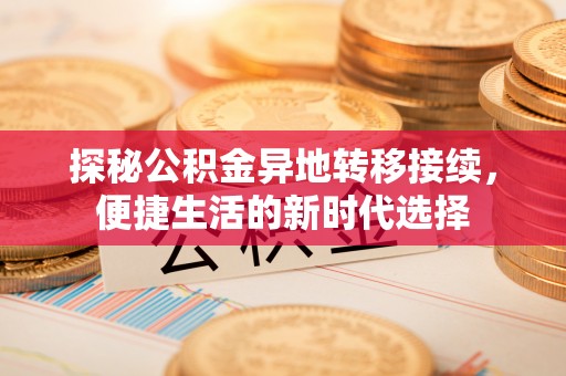 大村探秘公积金异地转移接续，便捷生活的新时代选择