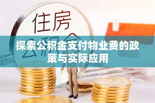 大村探索公积金支付物业费的政策与实际应用