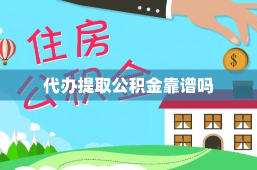 大村代办提取公积金靠谱吗