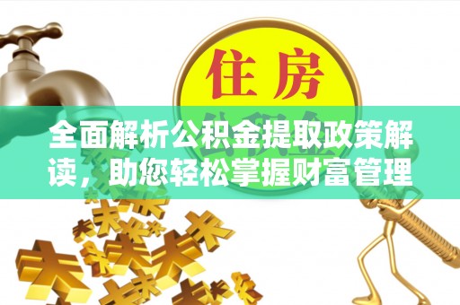 大村全面解析公积金提取政策解读，助您轻松掌握财富管理新方向