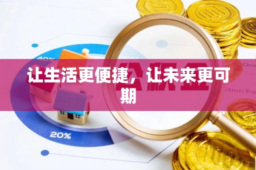大村让生活更便捷，让未来更可期