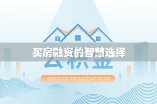 大村买房融资的智慧选择