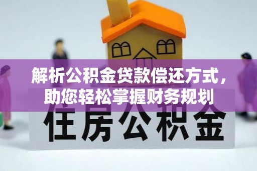 大村解析公积金贷款偿还方式，助您轻松掌握财务规划