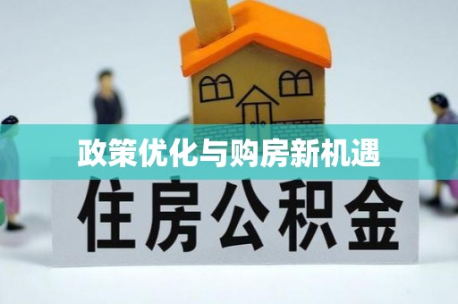 大村政策优化与购房新机遇