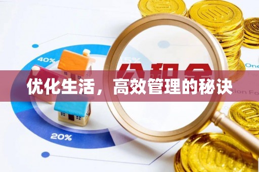 大村优化生活，高效管理的秘诀