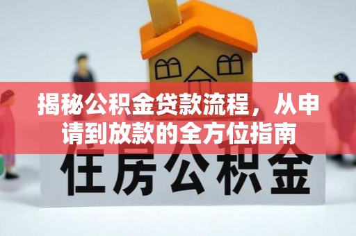 大村揭秘公积金贷款流程，从申请到放款的全方位指南