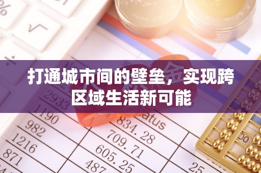 大村打通城市间的壁垒，实现跨区域生活新可能