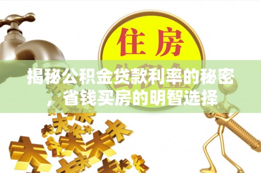 大村揭秘公积金贷款利率的秘密，省钱买房的明智选择