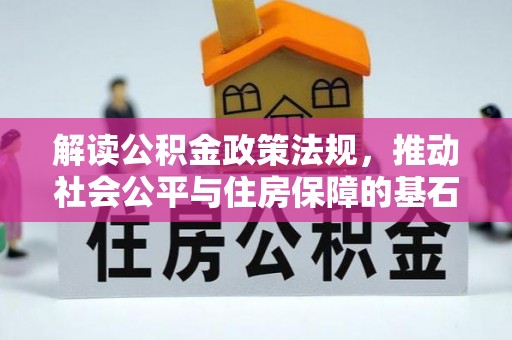 大村解读公积金政策法规，推动社会公平与住房保障的基石
