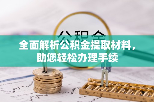 大村全面解析公积金提取材料，助您轻松办理手续