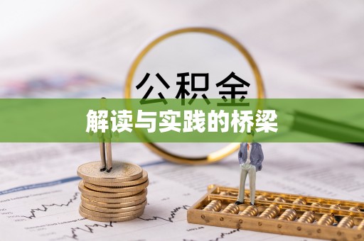 大村解读与实践的桥梁