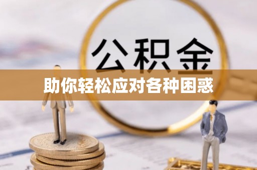 大村助你轻松应对各种困惑