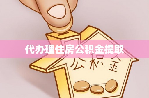大村代办理住房公积金提取