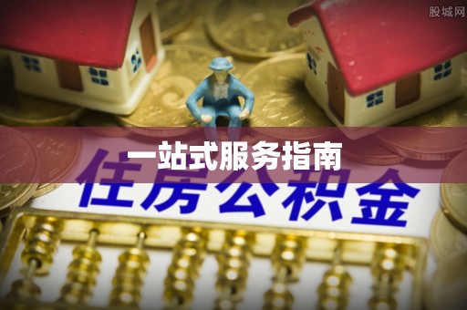 大村一站式服务指南