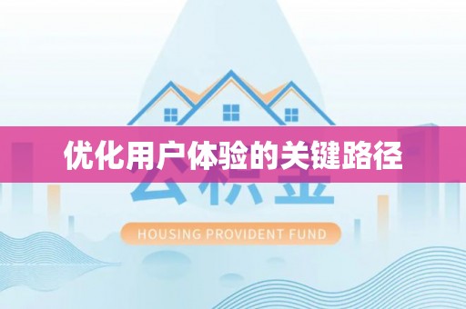 大村优化用户体验的关键路径