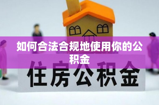 大村如何合法合规地使用你的公积金