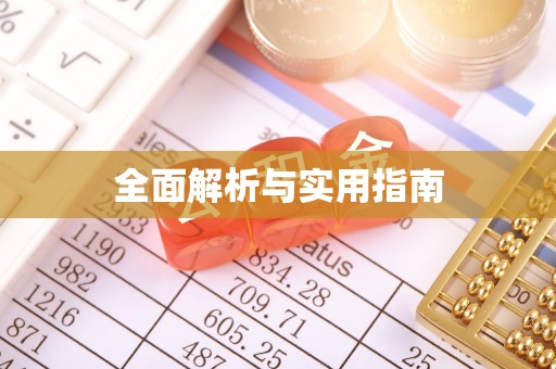 大村全面解析与实用指南
