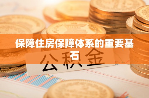 大村保障住房保障体系的重要基石