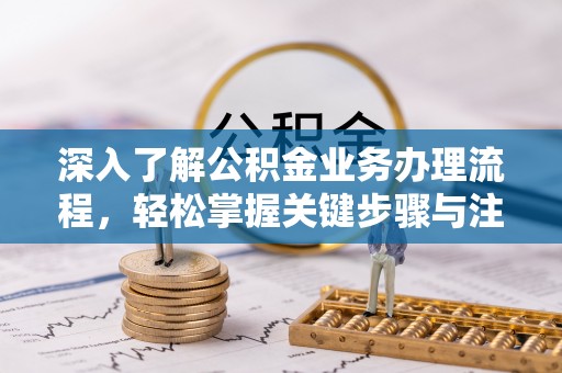 大村深入了解公积金业务办理流程，轻松掌握关键步骤与注意事项